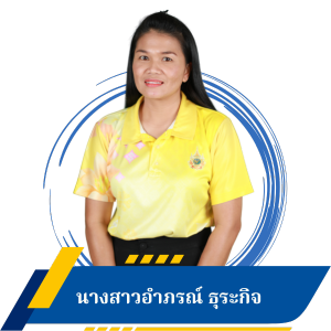 นางสาวอำภรณ์ ธุระกิจ